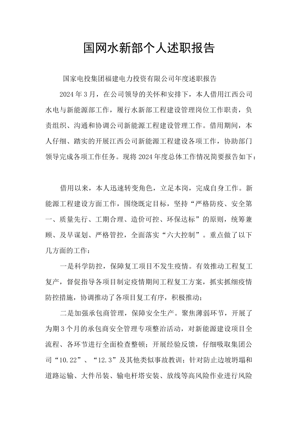 国网水新部个人述职报告_第1页