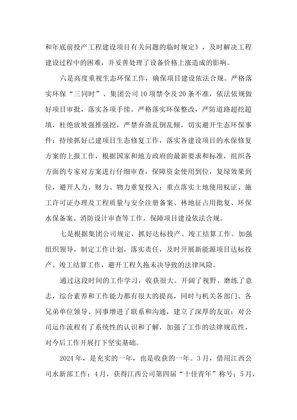 国网水新部个人述职报告_第3页