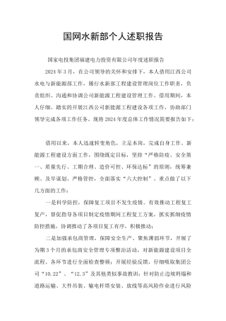 国网水新部个人述职报告