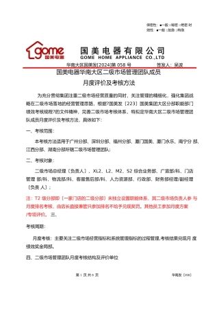 国美电器华南大区月度评价及考核办法