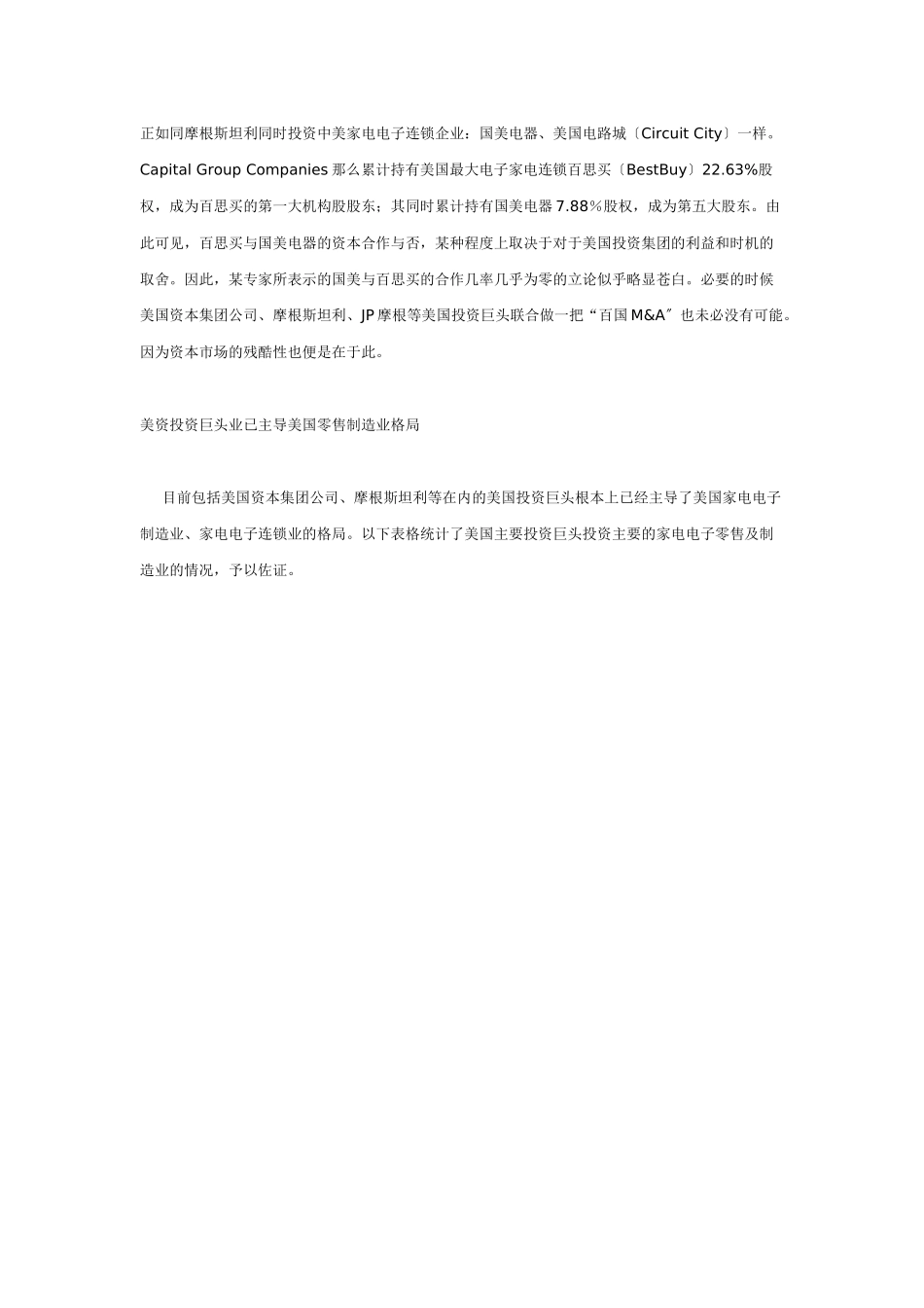 国美电器收购三联商社百思买第一大机构股东或是幕后推手_第1页