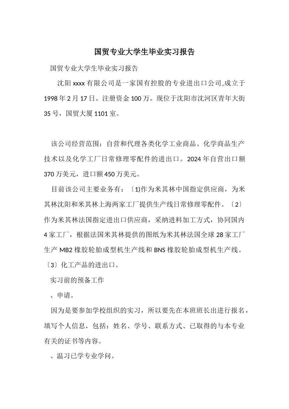 国贸专业大学生毕业实习报告_第1页