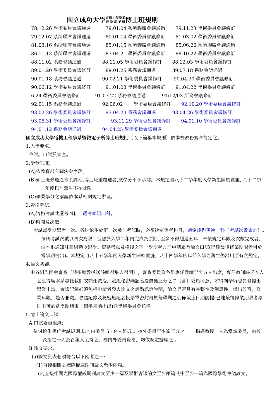国立成功大学电机工程学系暨微电子所博士班规则_第1页
