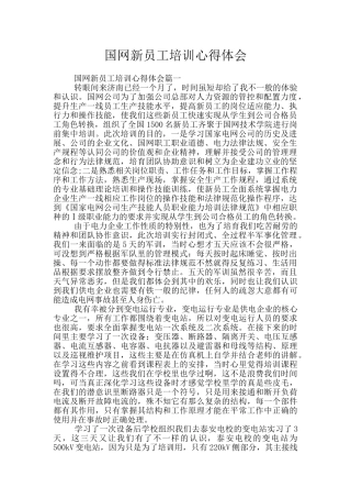 国网新员工培训心得体会