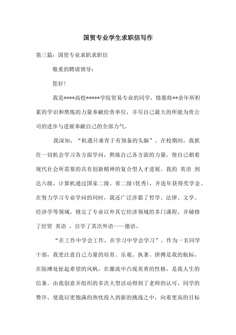 国贸专业学生求职信写作_第1页