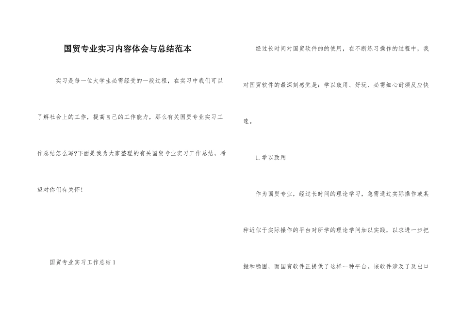 国贸专业实习内容体会与总结范本_第1页