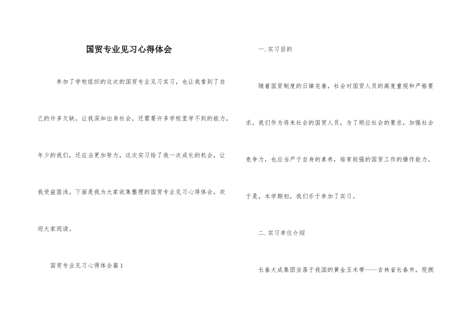 国贸专业见习心得体会_第1页
