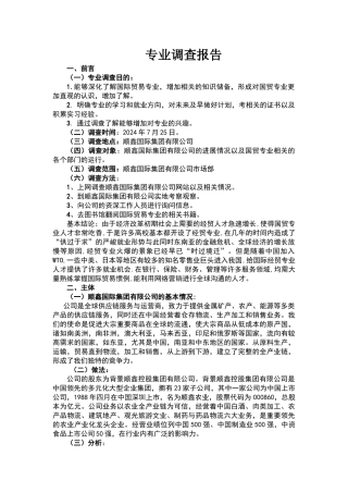 国贸专业调查报告3