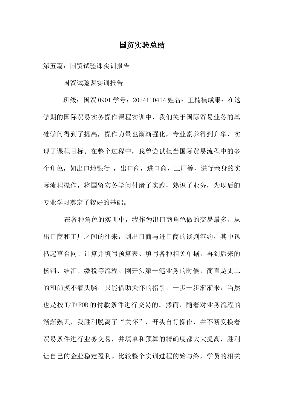国贸实验总结_第1页