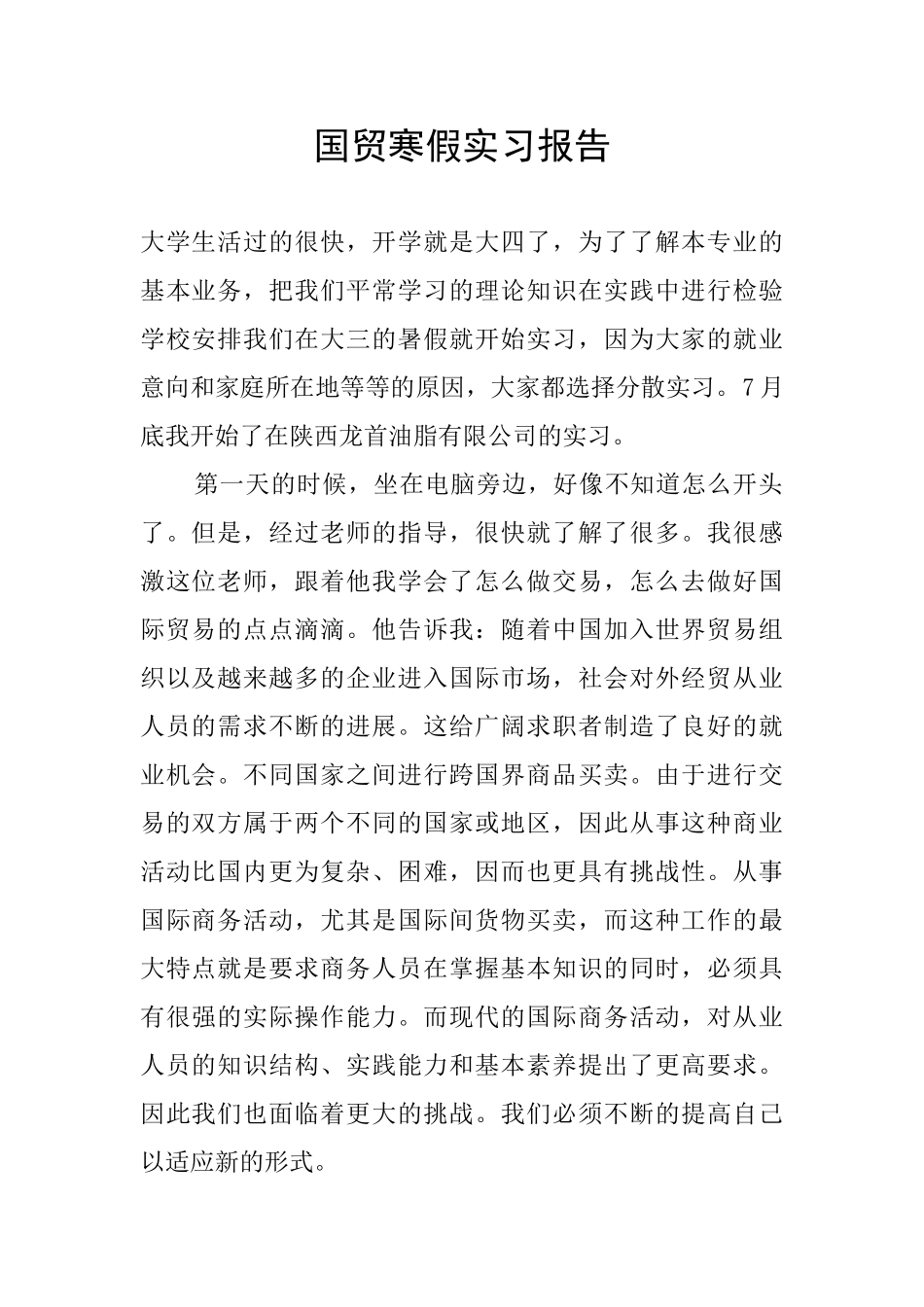 国贸寒假实习报告_第1页