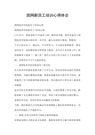 国网新员工培训心得体会