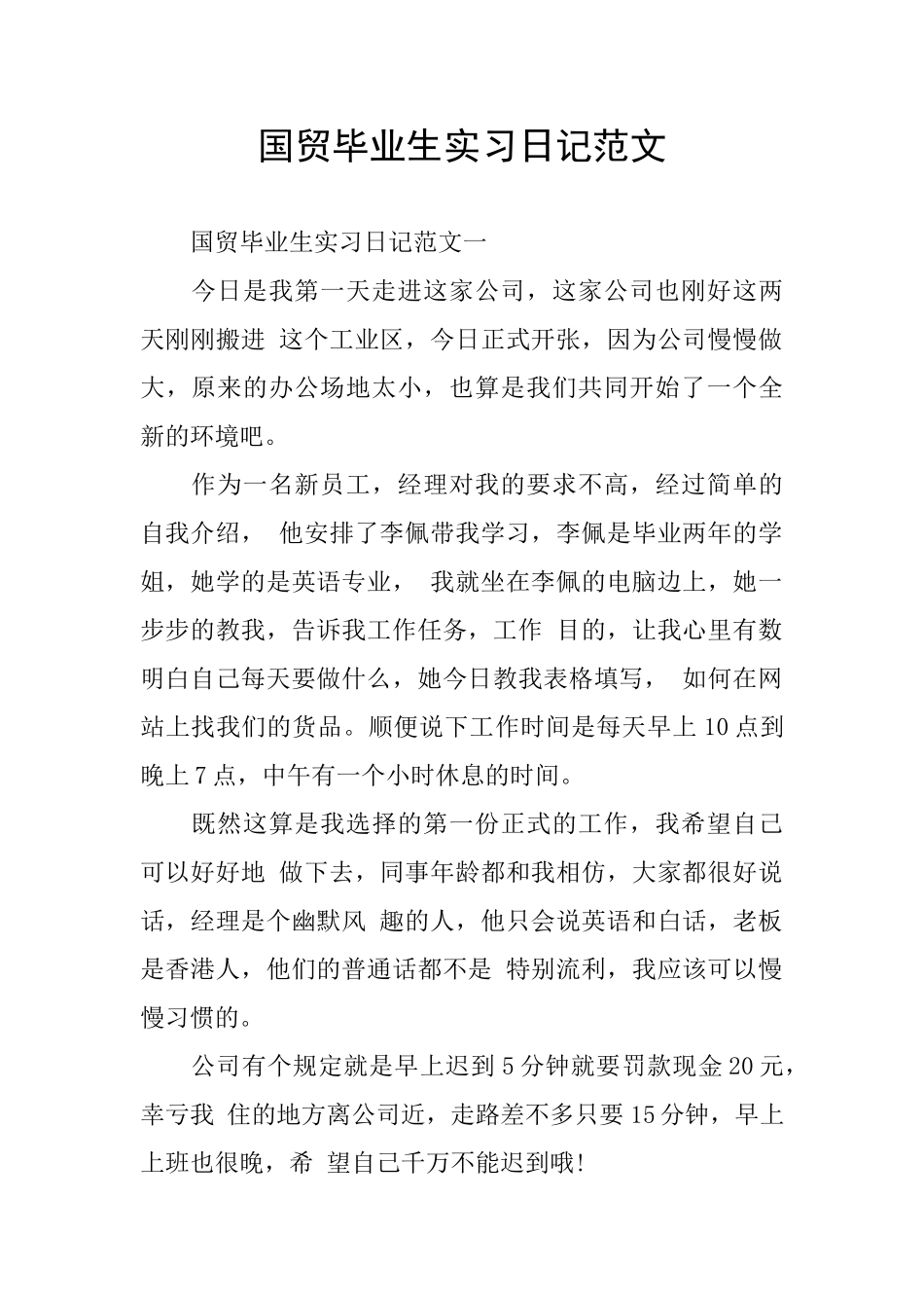 国贸毕业生实习日记范文_第1页