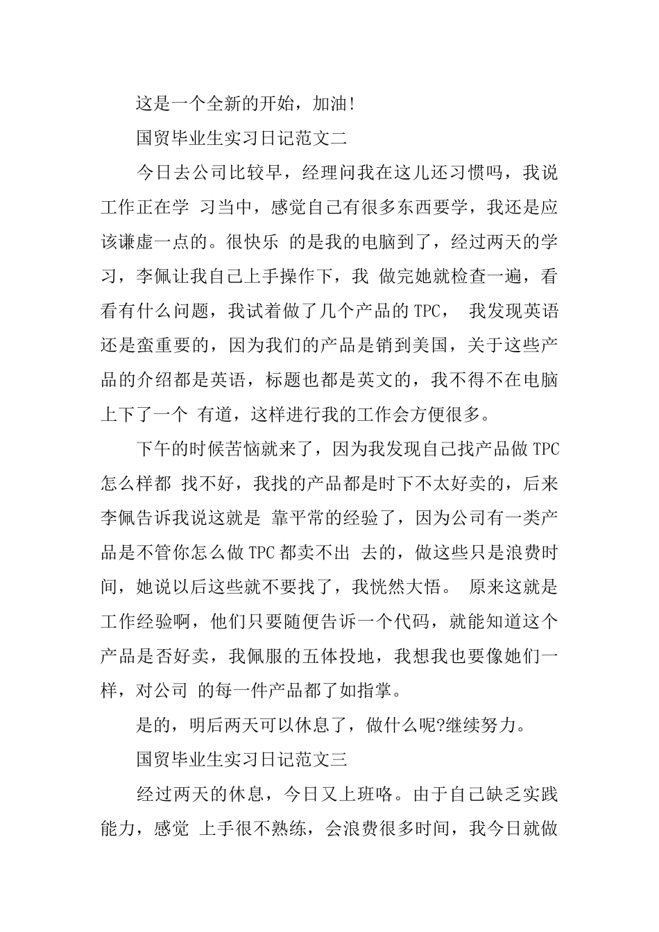 国贸毕业生实习日记范文_第2页