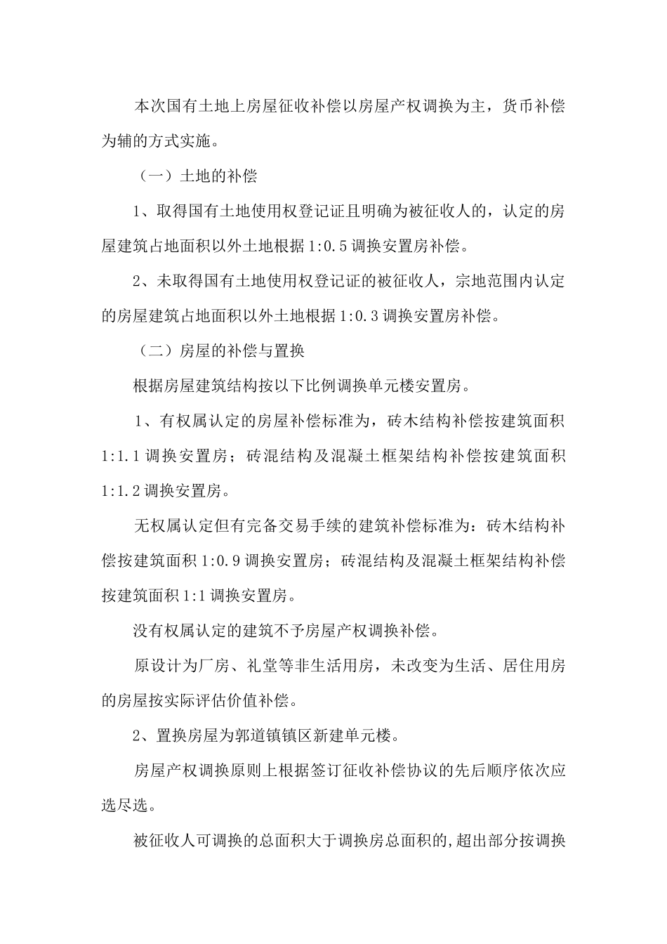国营牧场国有土地上房屋征收补偿方案_第3页