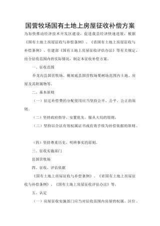国营牧场国有土地上房屋征收补偿方案