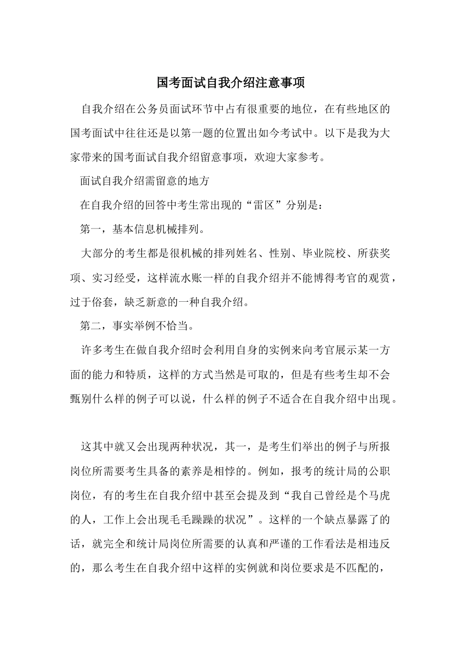 国考面试自我介绍注意事项_第1页