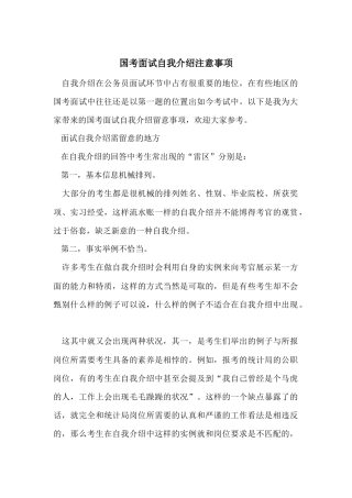 国考面试自我介绍注意事项