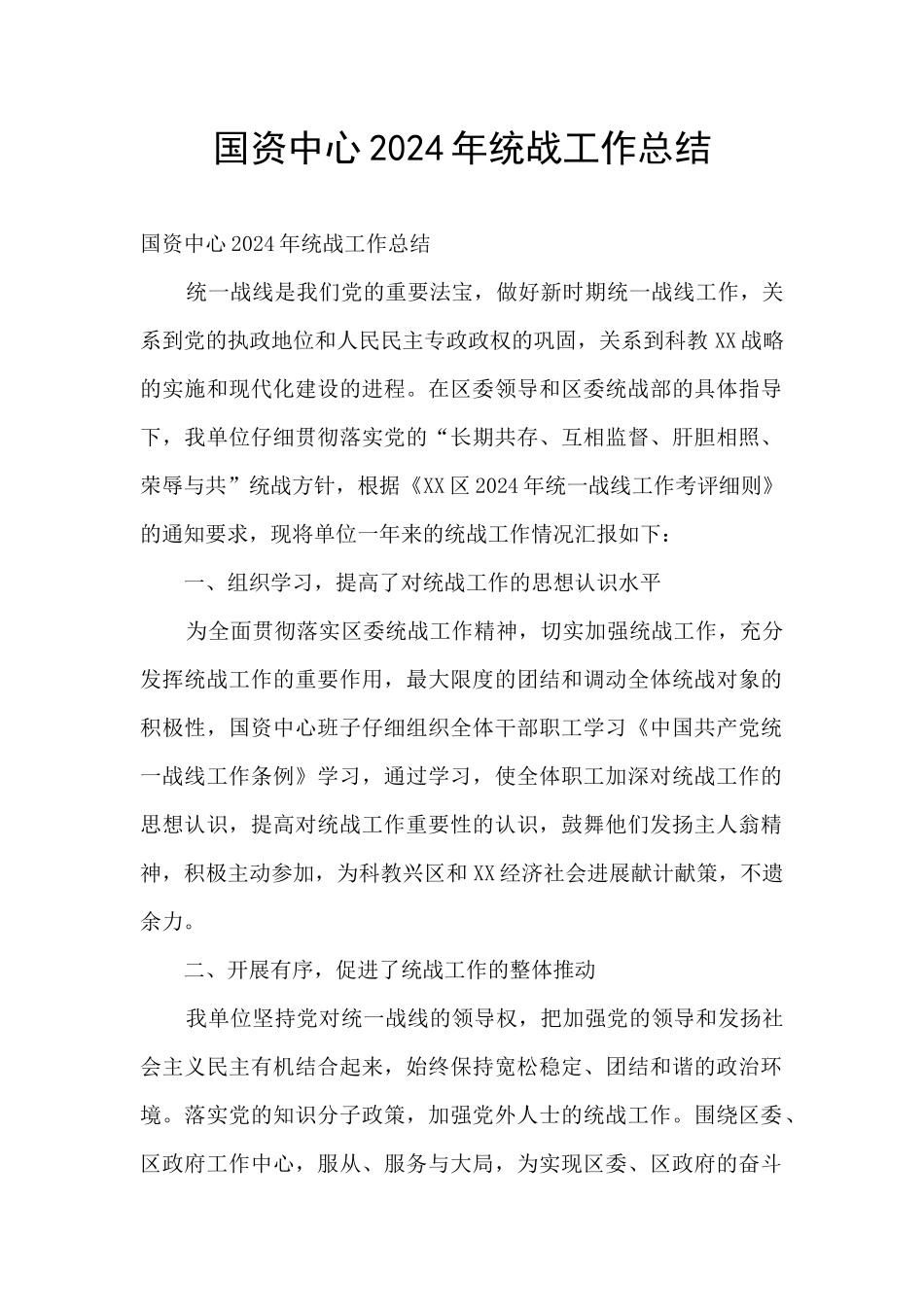 国资中心2024年统战工作总结_第1页