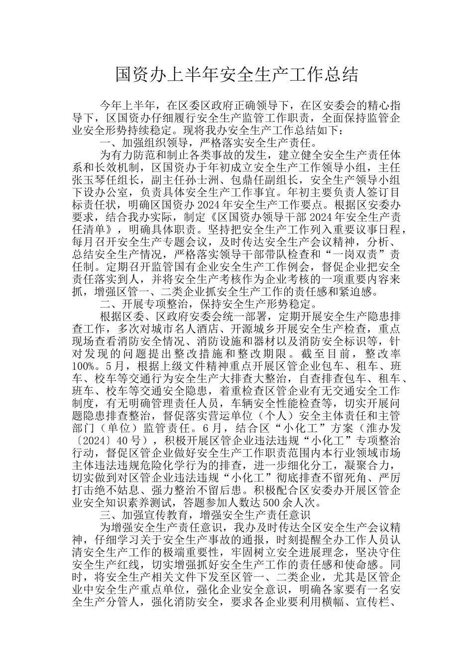 国资办上半年安全生产工作总结_第1页