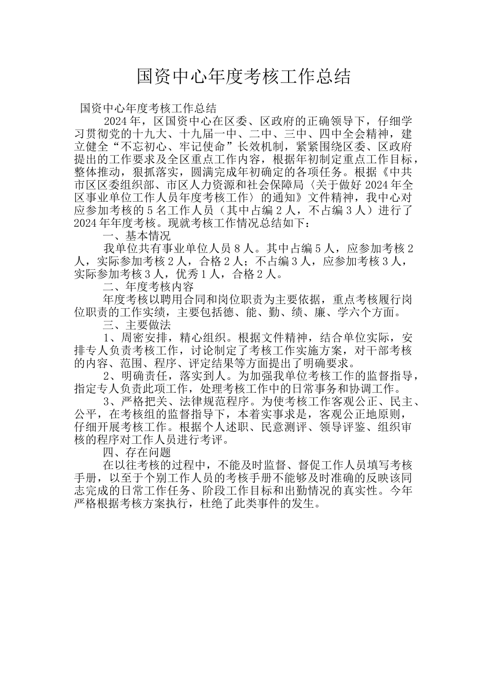 国资中心年度考核工作总结_第1页