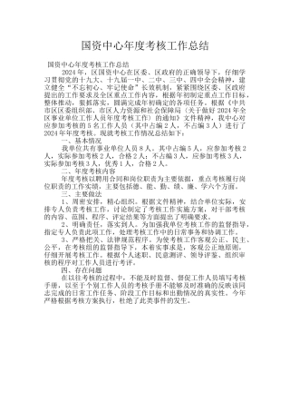 国资中心年度考核工作总结