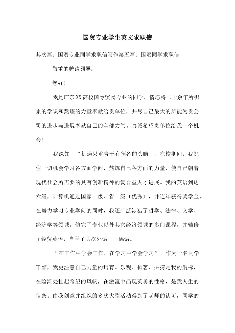 国贸专业学生英文求职信_第1页