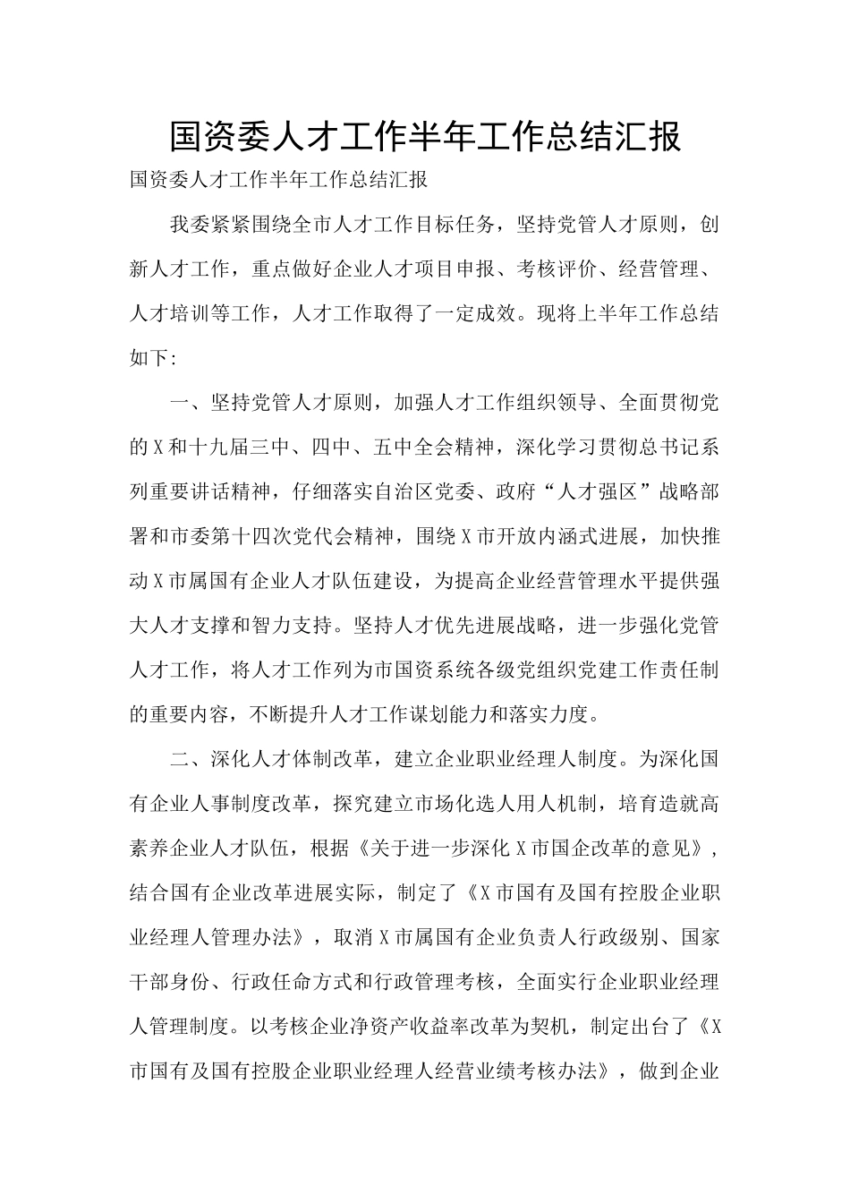 国资委人才工作半年工作总结汇报_第1页