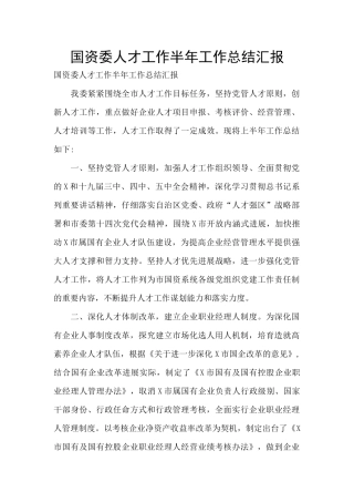 国资委人才工作半年工作总结汇报