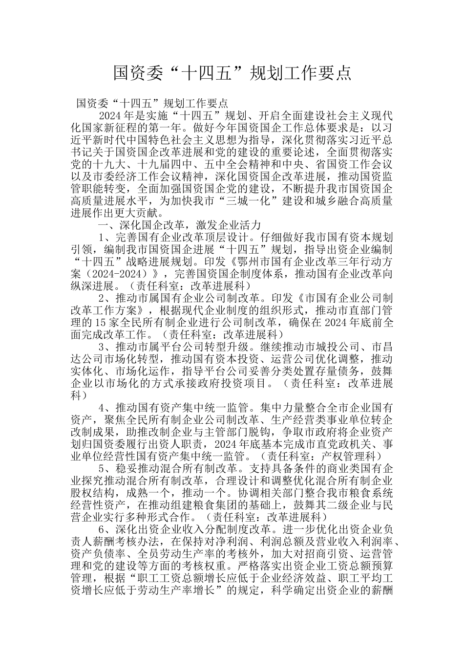 国资委“十四五”规划工作要点_第1页