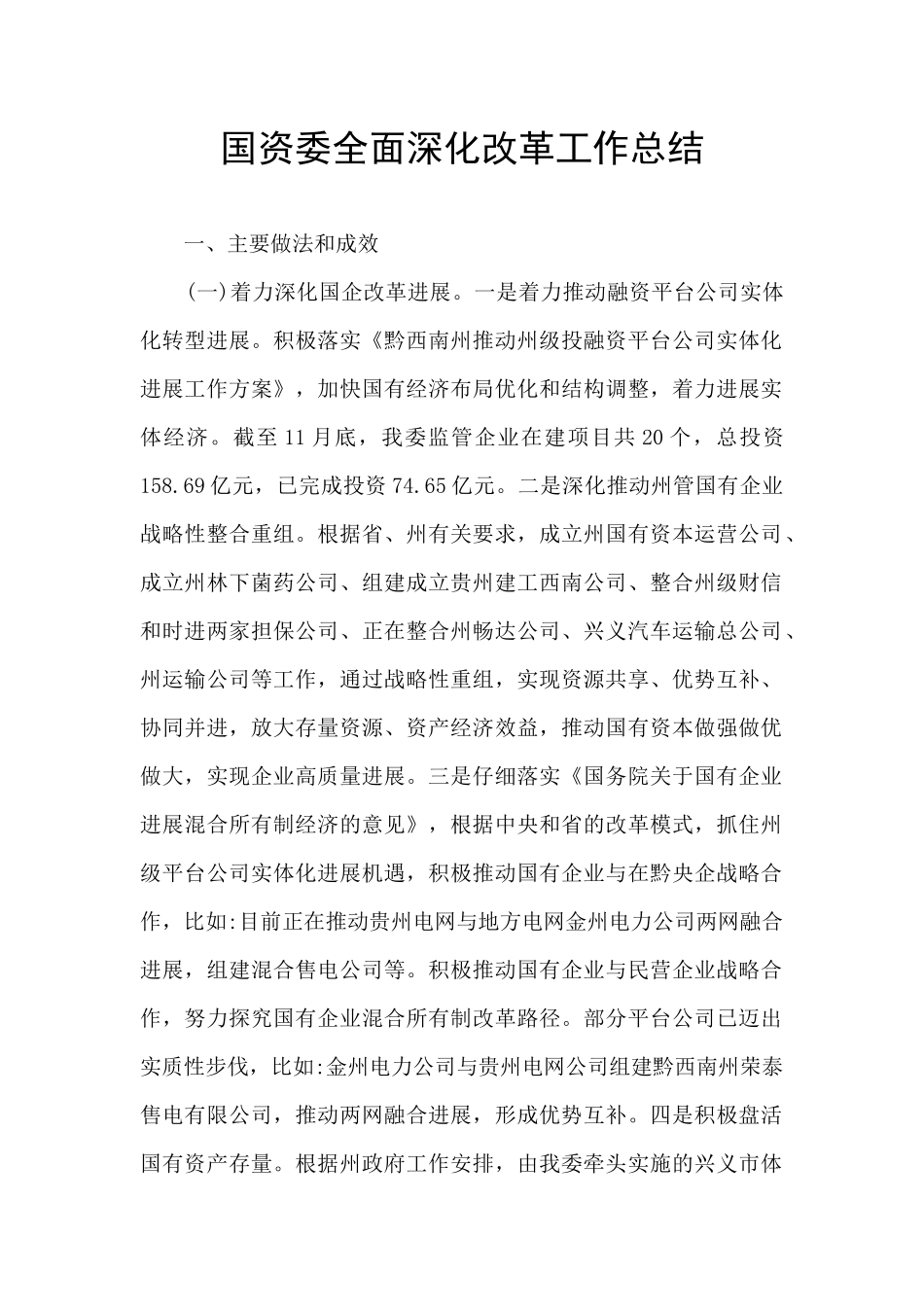 国资委全面深化改革工作总结_第1页