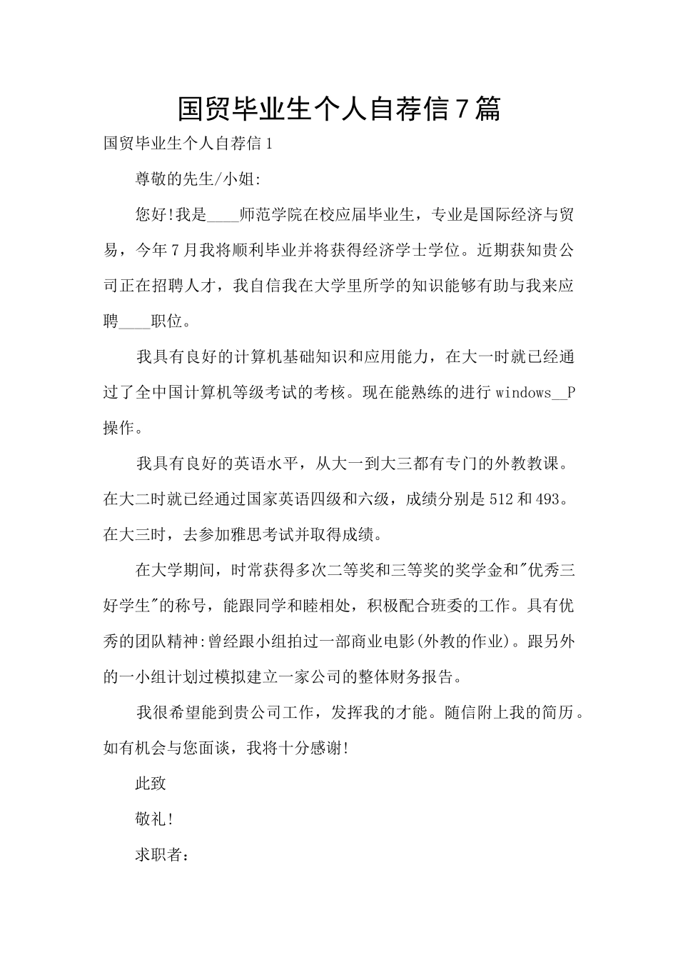 国贸毕业生个人自荐信7篇_第1页