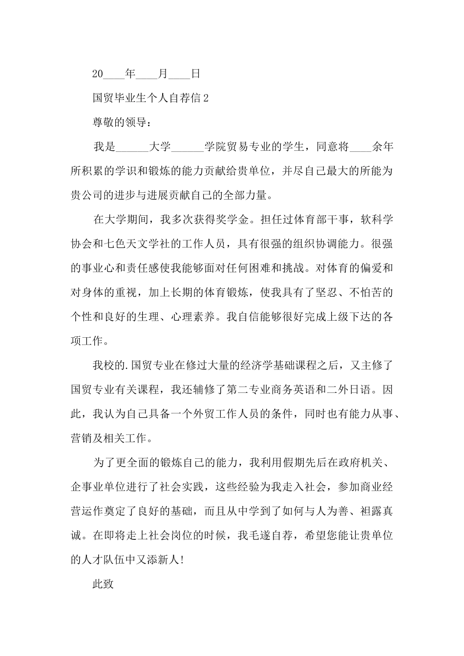 国贸毕业生个人自荐信7篇_第2页