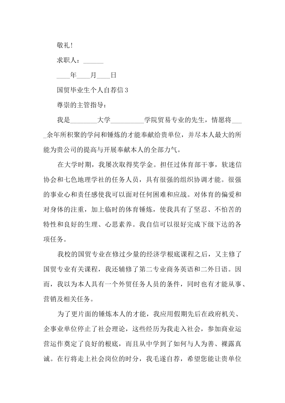 国贸毕业生个人自荐信7篇_第3页