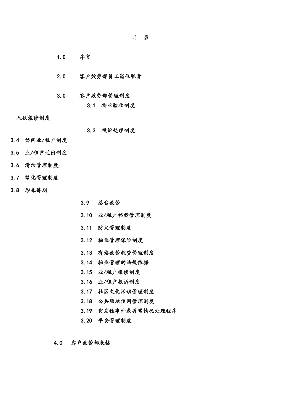 国贸物业酒店管理有限公司物业管理质量手册102_第2页