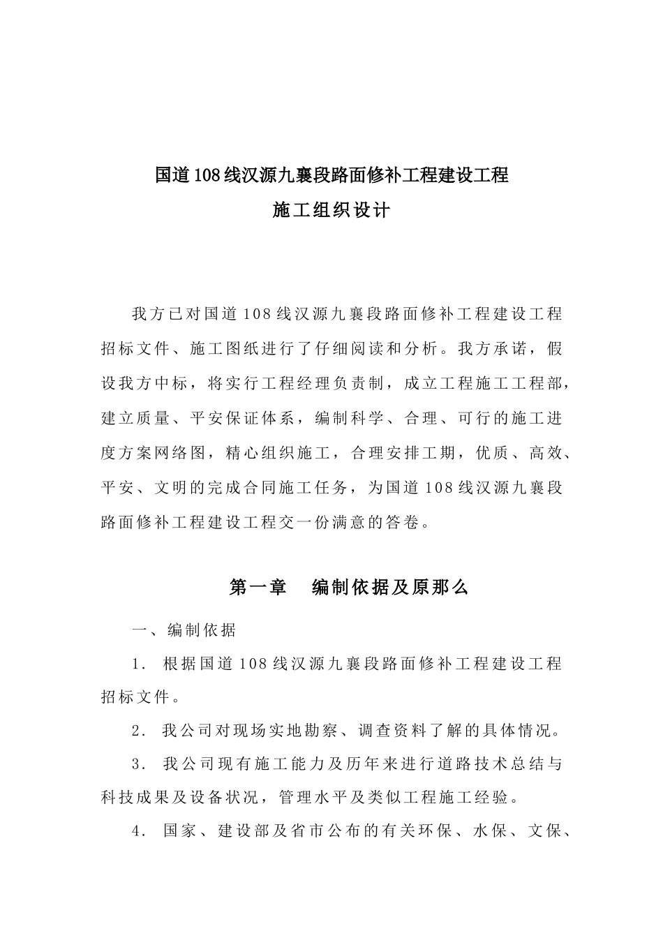 国道108线汉源九襄段路面修补工程建设项目_第3页