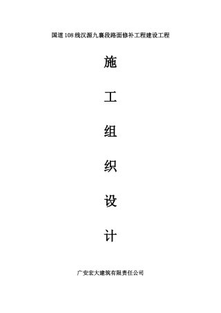 国道108线汉源九襄段路面修补工程建设项目