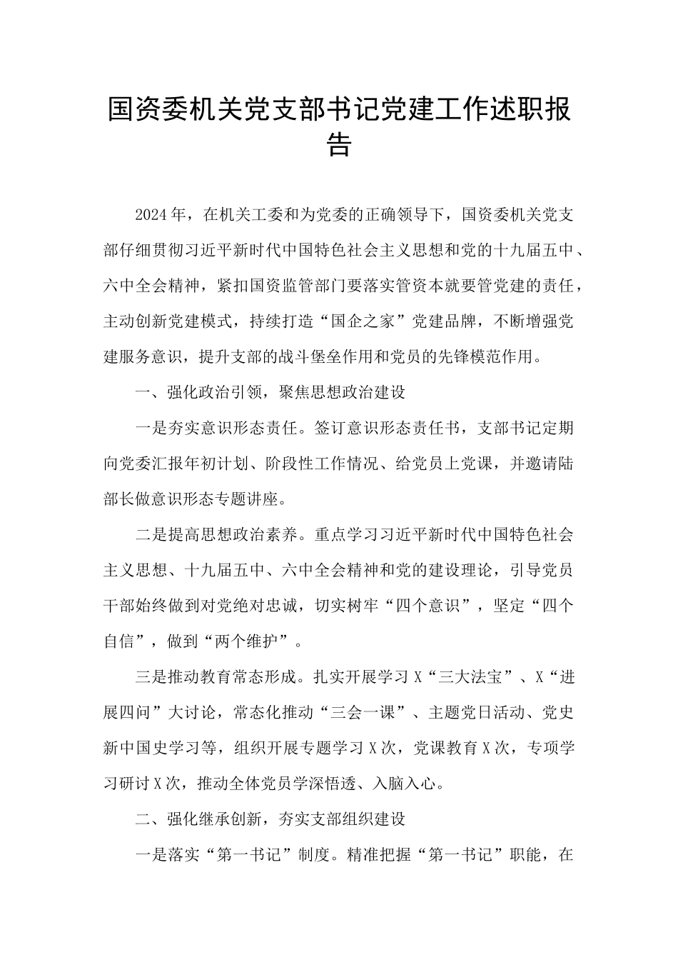 国资委机关党支部书记党建工作述职报告_第1页