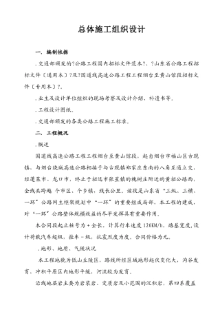 国道206线高速公路工程项目烟台至黄山馆段总体施工组织设计方案