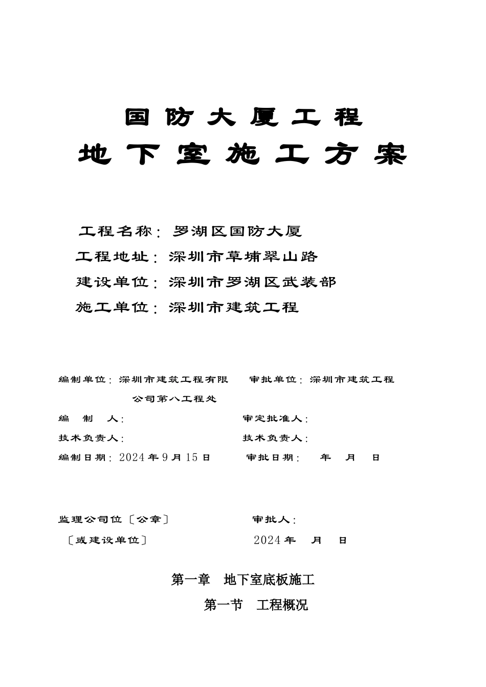 国防大厦地下室施工方案_第1页