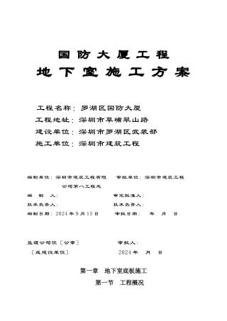 国防大厦地下室施工方案