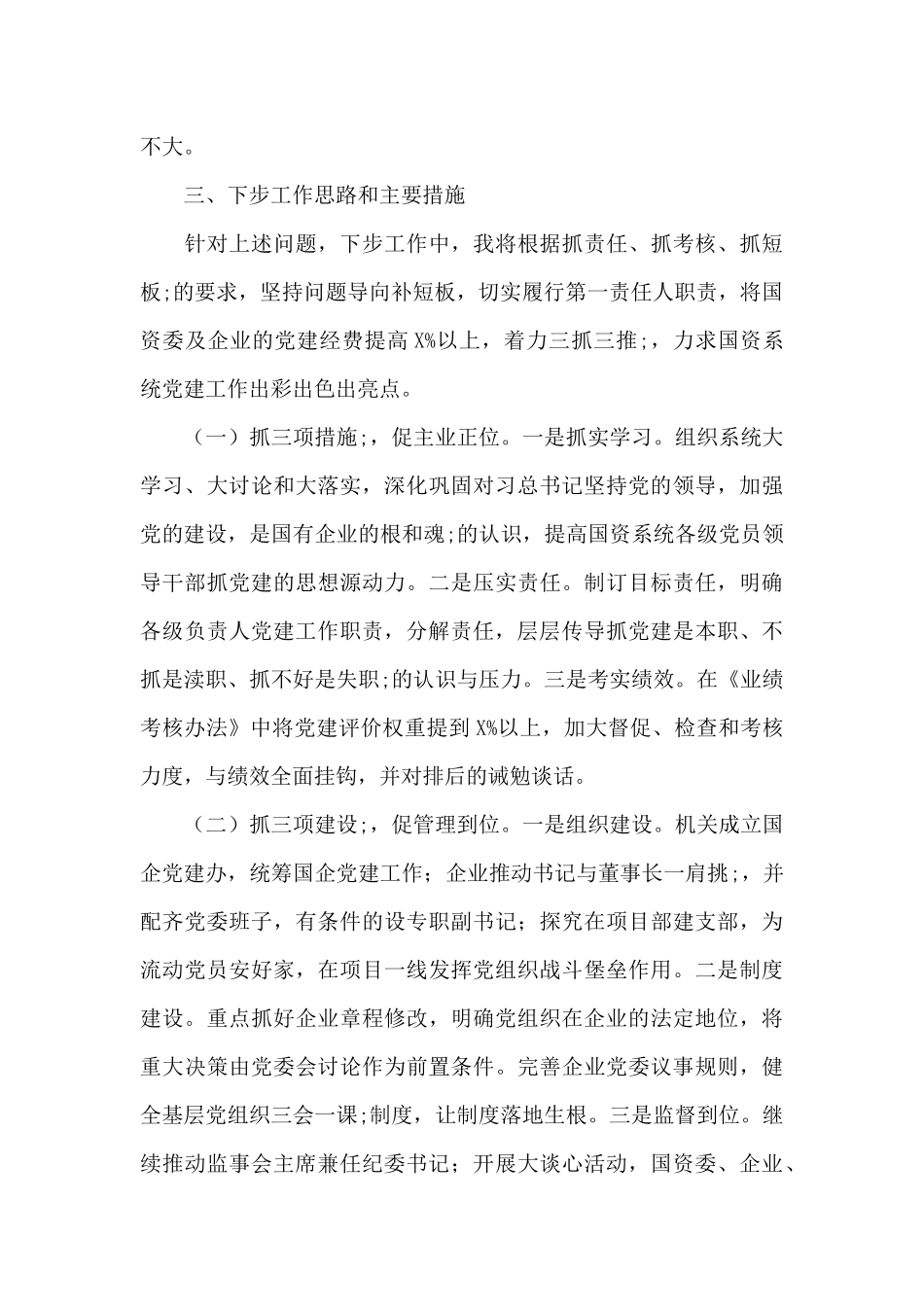 国资委履行基层党建工作述职报告_第3页