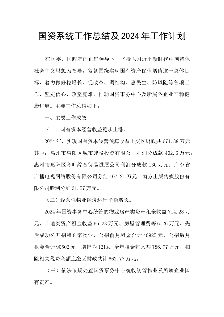 国资系统工作总结及2024年工作计划_第1页