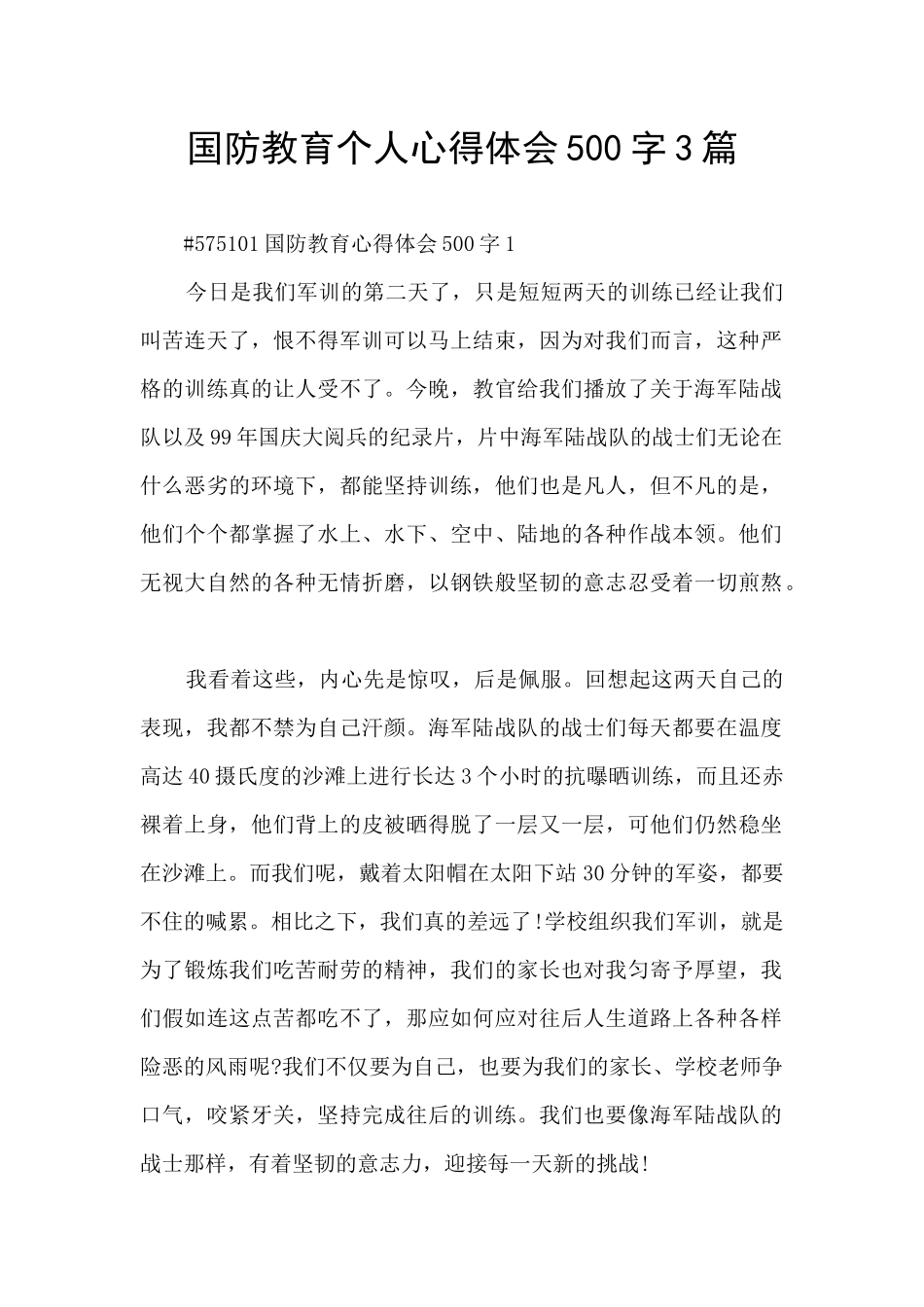 国防教育个人心得体会500字3篇_第1页