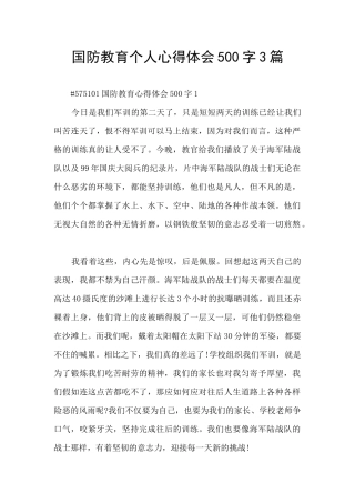 国防教育个人心得体会500字3篇