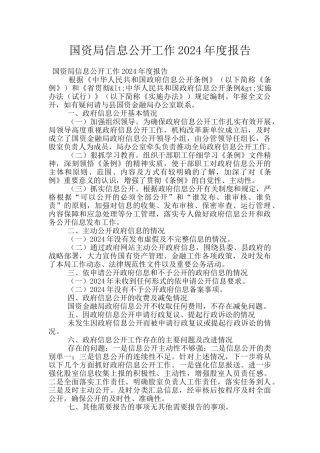 国资局信息公开工作2024年度报告