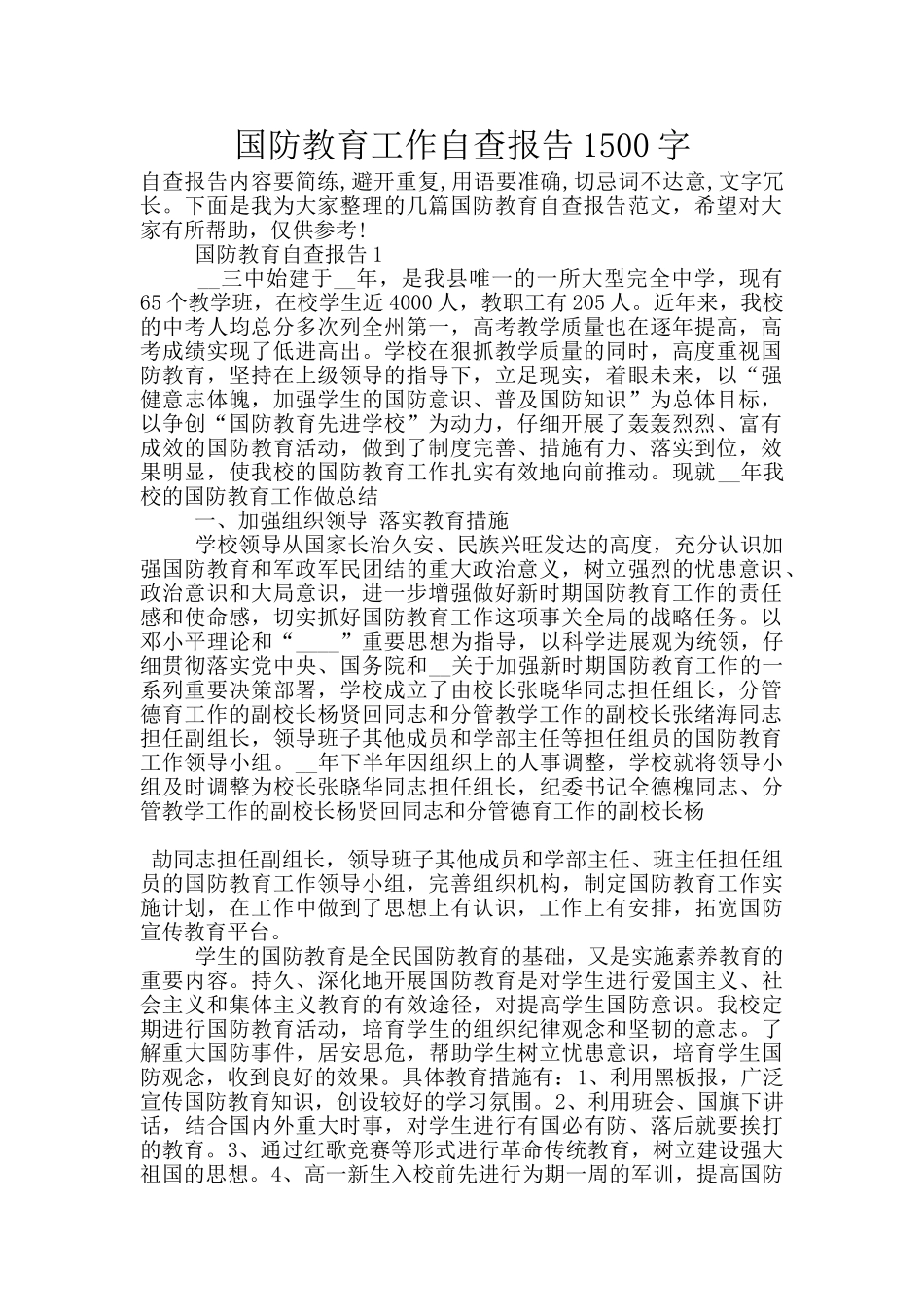 国防教育工作自查报告1500字_第1页