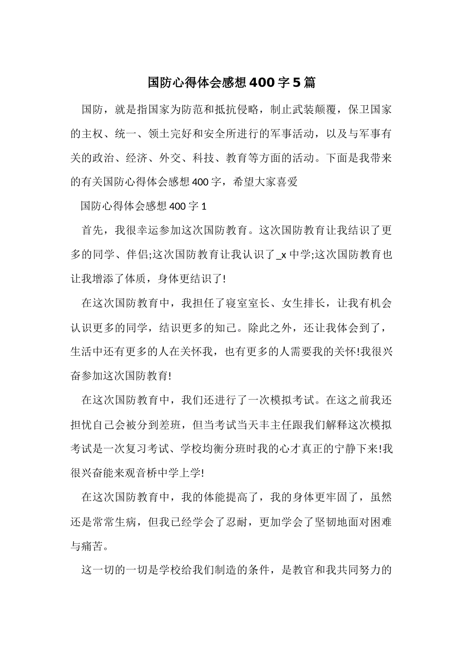 国防心得体会感想400字5篇_第1页
