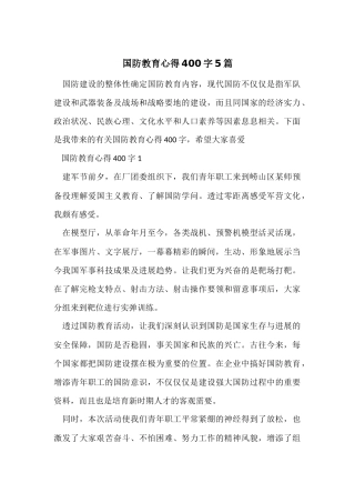 国防教育心得400字5篇