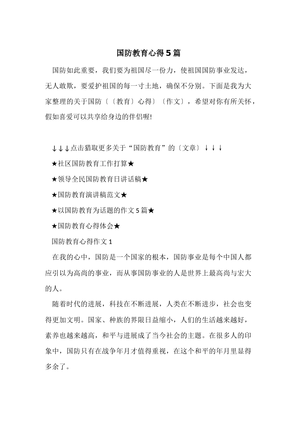 国防教育心得5篇_第1页