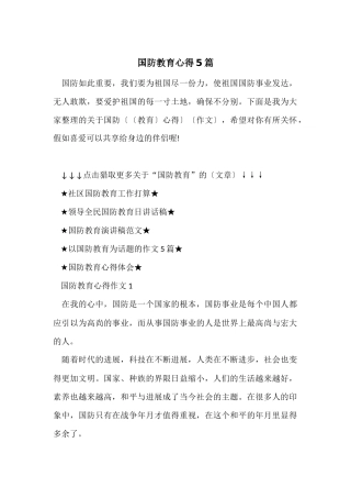 国防教育心得5篇